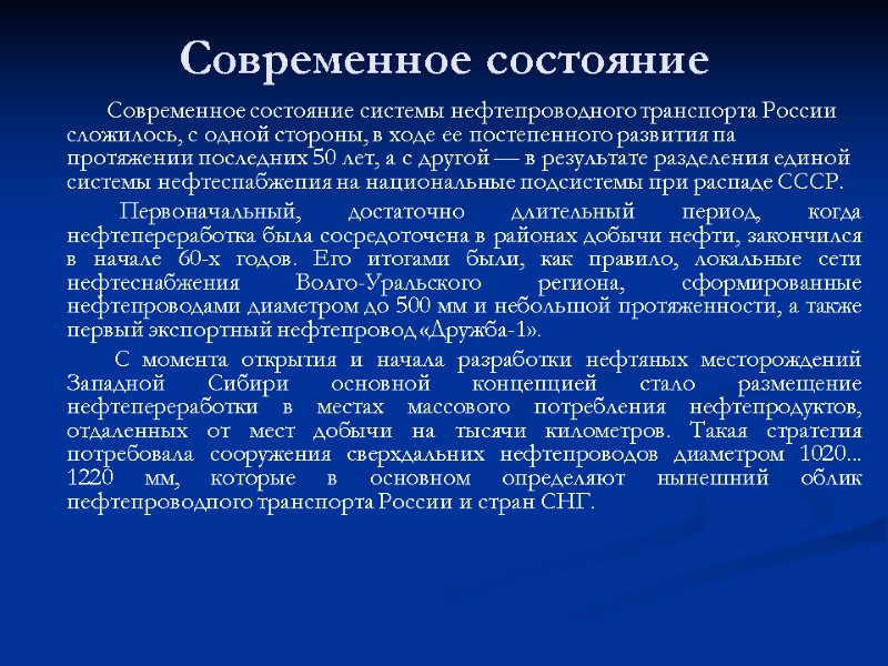 Современное состояние            